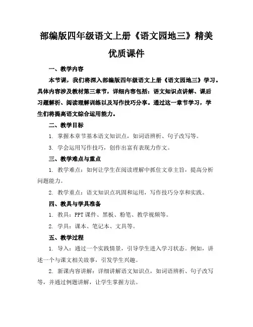 部编版四年级语文上册《语文园地三》精美优质课件