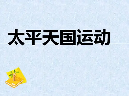 《太平天国运动》说课课件讲课稿