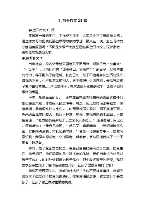 手,放开作文15篇