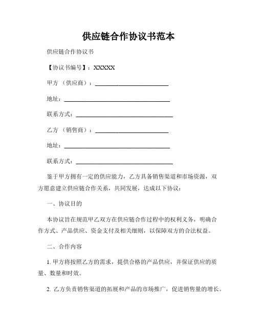 供应链合作协议书范本