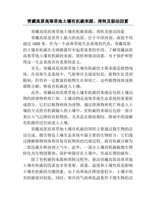青藏高原高寒草地土壤有机碳来源、周转及驱动因素