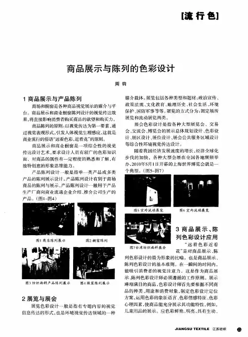 商品展示与陈列的色彩设计
