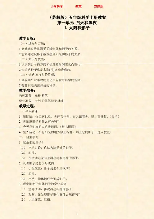 苏教版科学五年级上册1.1太阳和影子(1)教案-附知识点梳理