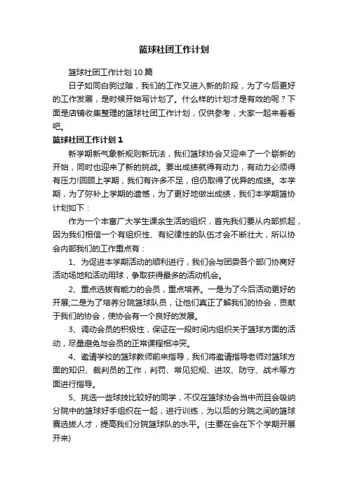 篮球社团工作计划