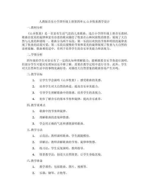 人教版音乐小学四年级上册第四单元山乡牧童教学设计