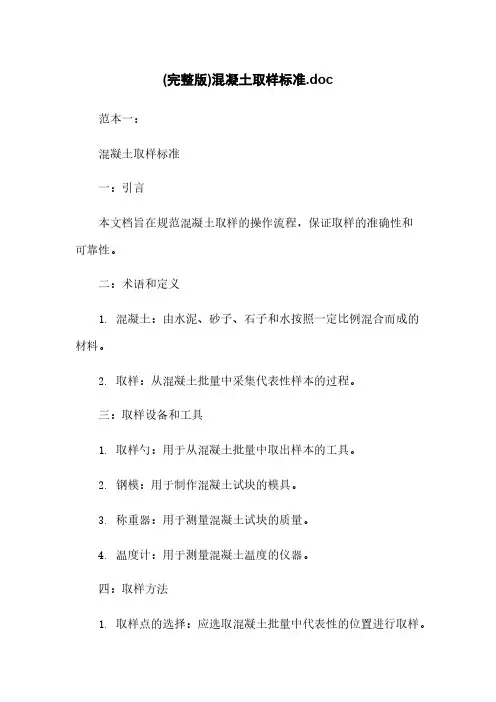 (完整版)混凝土取样标准.doc
