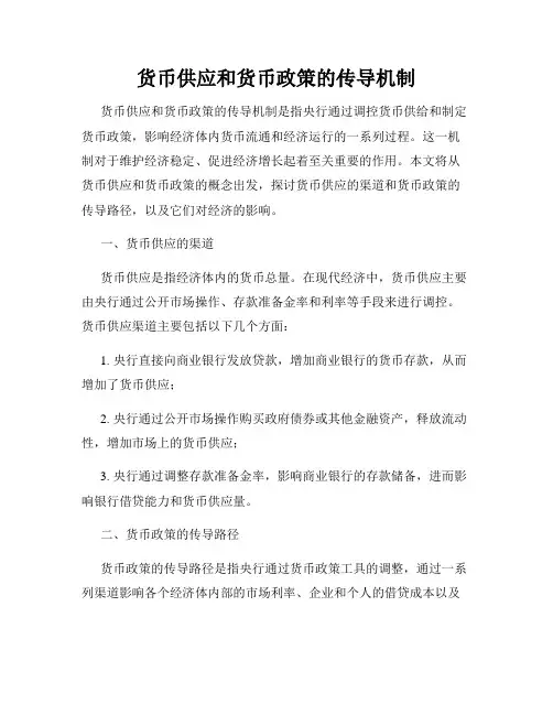 货币供应和货币政策的传导机制