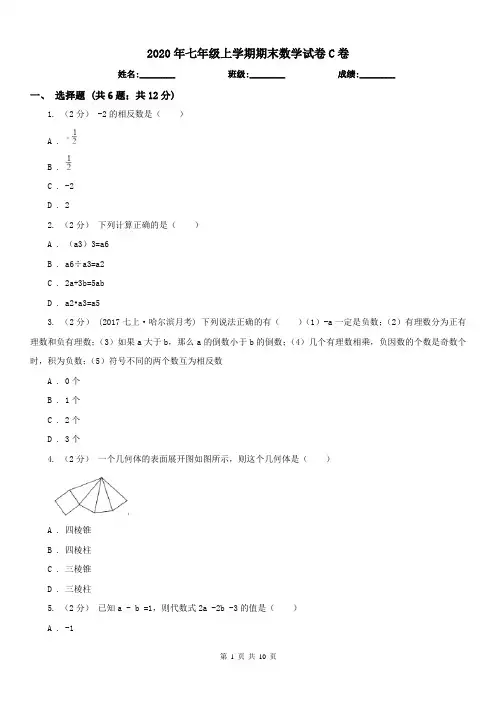 2020年七年级上学期期末数学试卷C卷