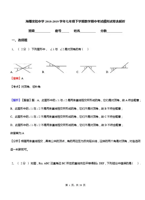 海曙实验中学2018-2019学年七年级下学期数学期中考试模拟试卷含解析