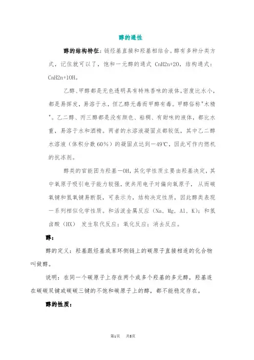 高二化学 醇的性质总结