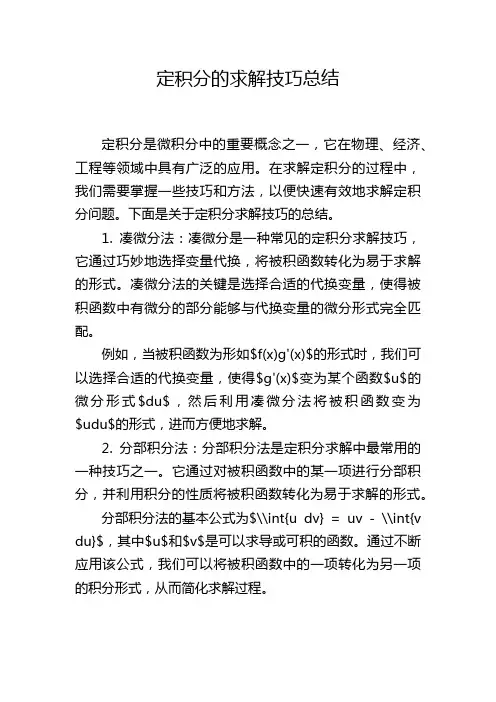 定积分的求解技巧总结