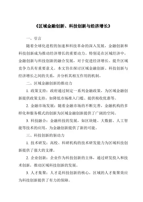 《区域金融创新、科技创新与经济增长》