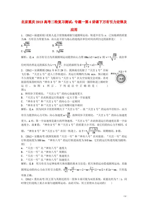 北京重庆2013高考物理二轮复习测试 专题一第4讲课下万有引力定律及应用