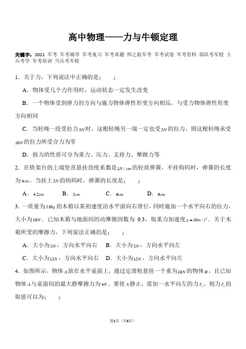 2021解放军士兵考军校高中军考物理专项复习试题(含答案)