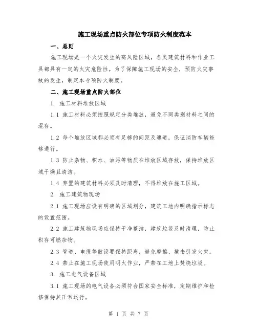 施工现场重点防火部位专项防火制度范本（2篇）