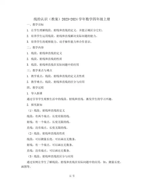 线的认识(教案)2023-2024学年数学四年级上册