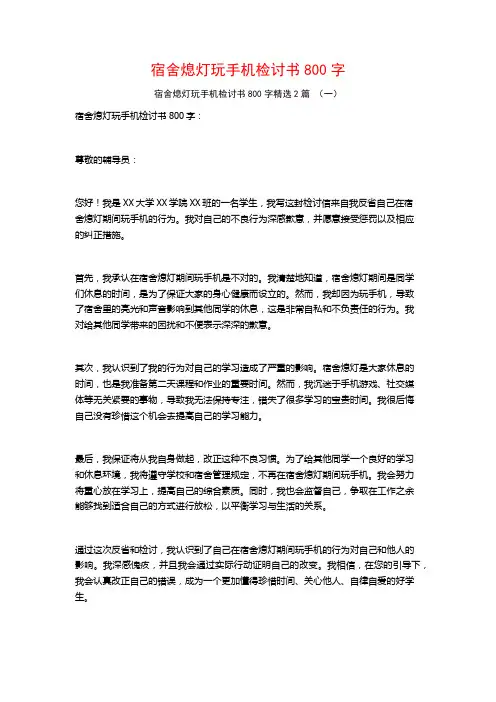 宿舍熄灯玩手机检讨书800字2篇
