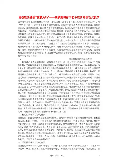 初中政治教学论文 思想政治课要变静为动 浅谈新课标下初中政治的活动式教学