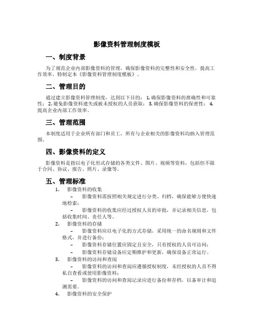 影像资料管理制度模板