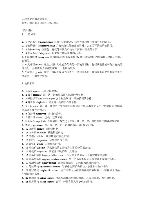 石材英文资料收集整理