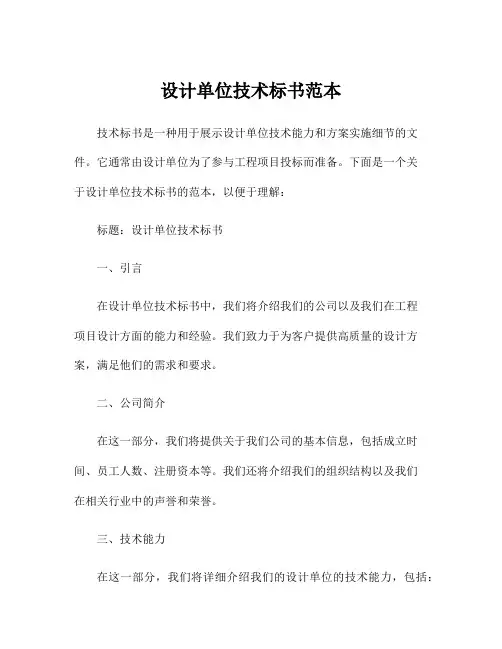 设计单位技术标书范本