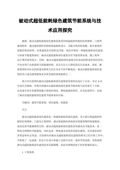 被动式超低能耗绿色建筑节能系统与技术应用探究