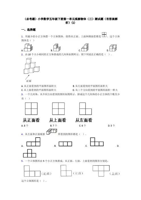 (必考题)小学数学五年级下册第一单元观察物体(三)测试题(有答案解析)(1)