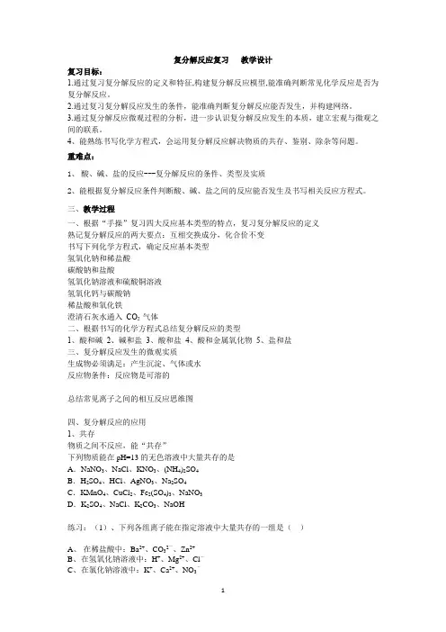 初中化学_复分解反应专题复习教学设计学情分析教材分析课后反思