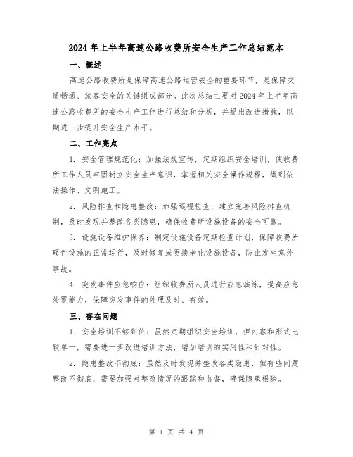 2024年上半年高速公路收费所安全生产工作总结范本（2篇）