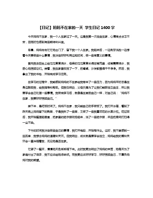 【日记】妈妈不在家的一天 学生日记1400字