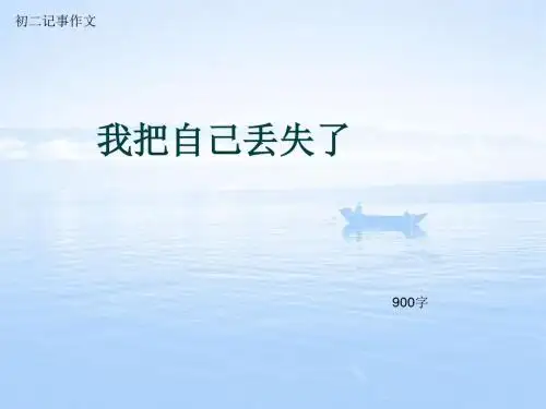 初二记事作文《我把自己丢失了》900字(总12页PPT)