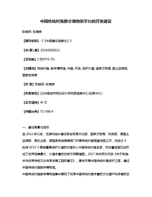 中国传统村落数字博物馆平台的开发建设