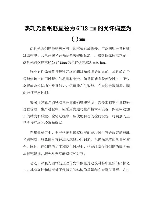 热轧光圆钢筋直径为6~12 mm的允许偏差为( )mm