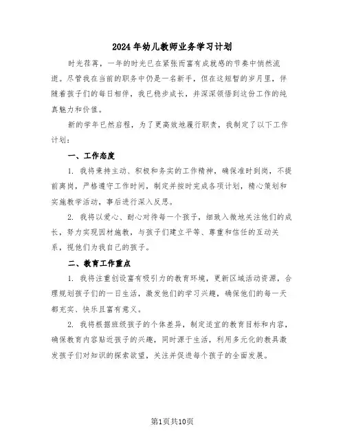 2024年幼儿教师业务学习计划（六篇）