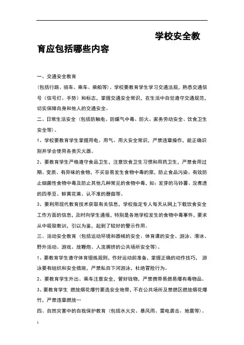 学校安全教育应包括哪些内容