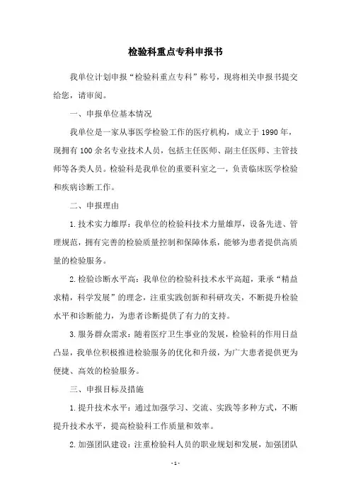 检验科重点专科申报书