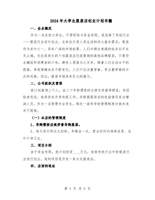2024年大学生服装店创业计划书翻（二篇）