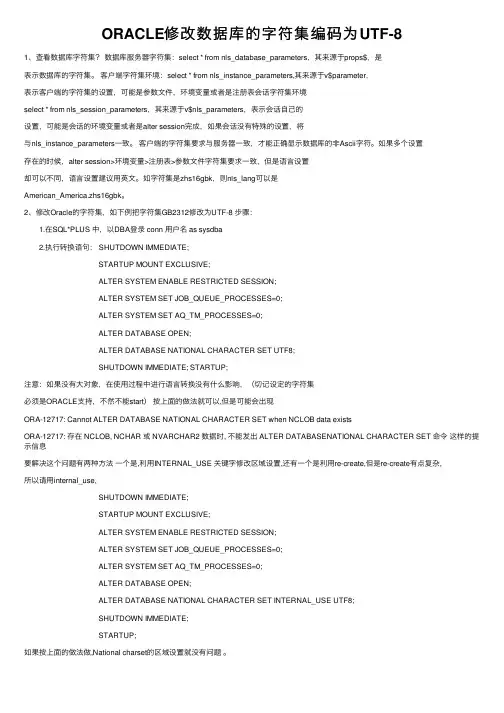 ORACLE修改数据库的字符集编码为UTF-8