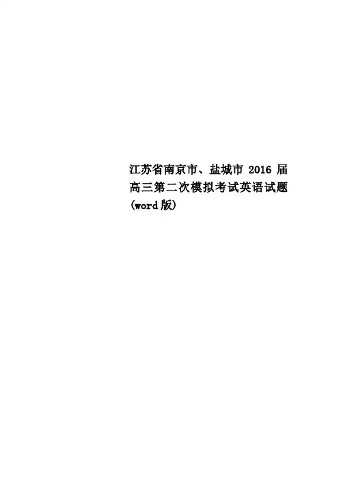 江苏省南京市、盐城市2016届高三第二次模拟考试英语试题word版