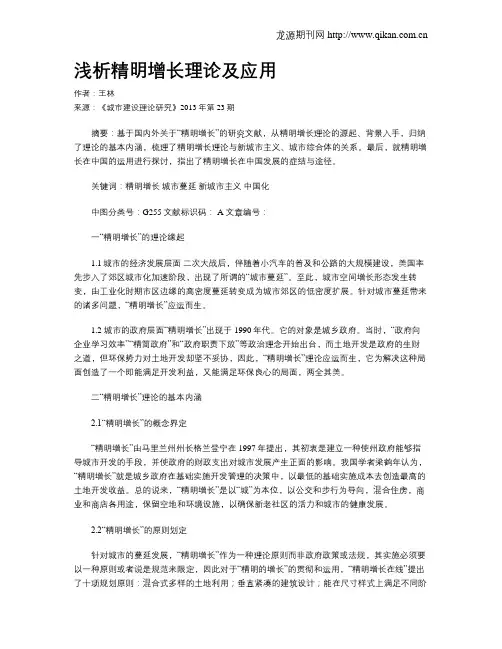 浅析精明增长理论及应用