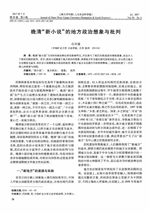 晚清“新小说”的地方政治想象与批判