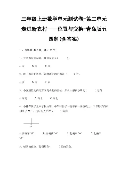 三年级上册数学单元测试卷-第二单元 走进新农村——位置与变换-青岛版五四制(含答案)