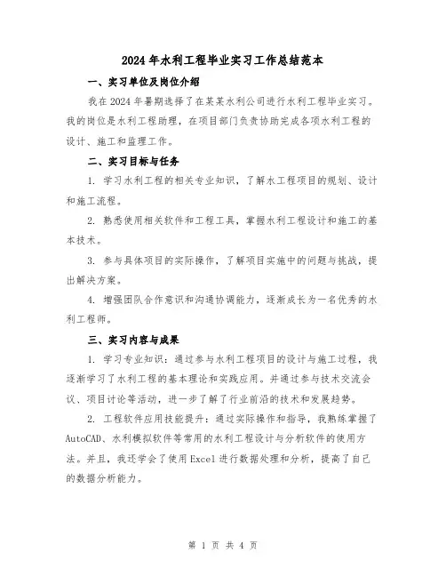 2024年水利工程毕业实习工作总结范本(2篇)