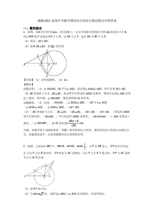 2020-2021备战中考数学圆的综合的综合题试题及详细答案