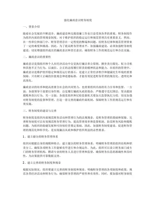 强化廉政意识财务制度