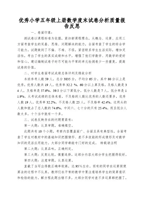 优秀小学五年级上册数学度末试卷分析质量报告反思