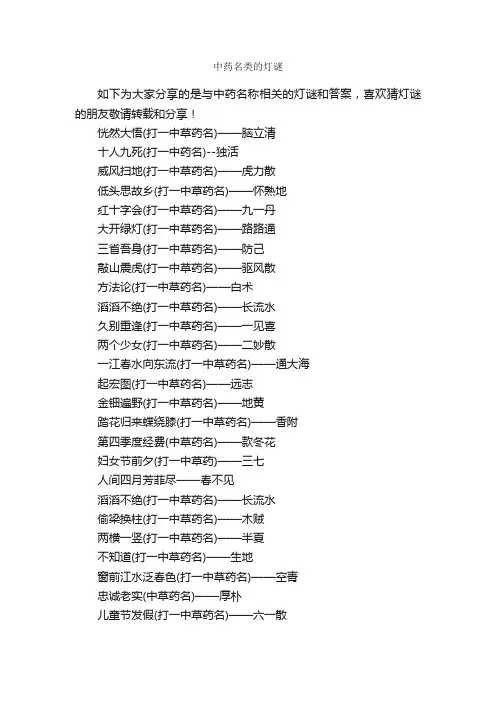中药名类的灯谜_写作素材