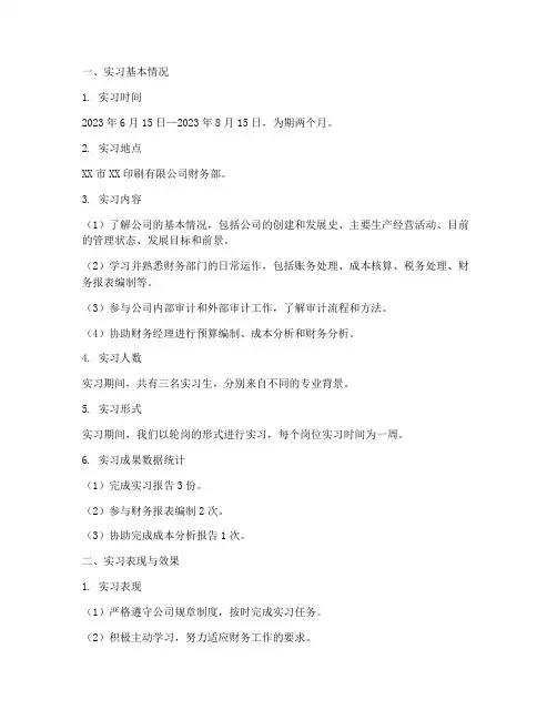 印刷公司财务部实习报告