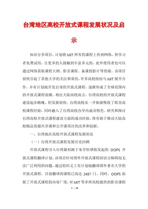 台湾地区高校开放式课程发展状况及启示