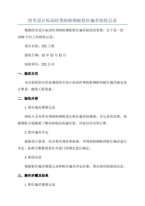 挖至设计标高时预制桩钢桩桩位偏差验收记录